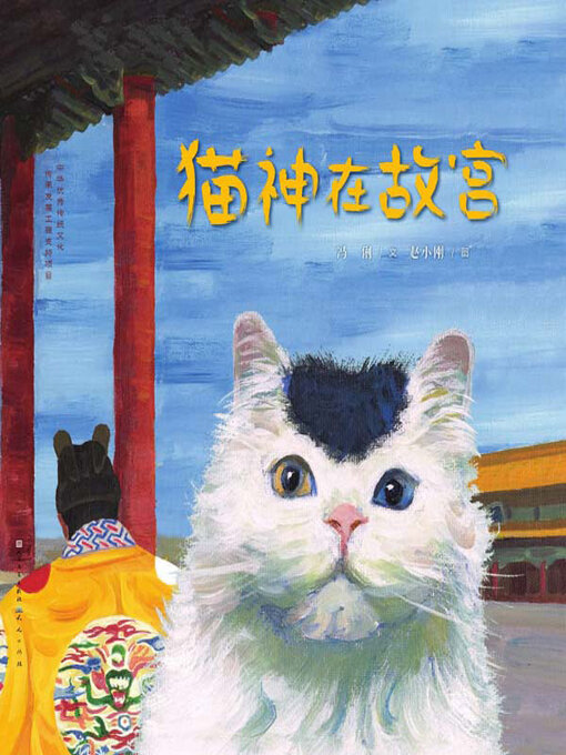 Title details for 猫神在故宫 by 冯俐文 - Available